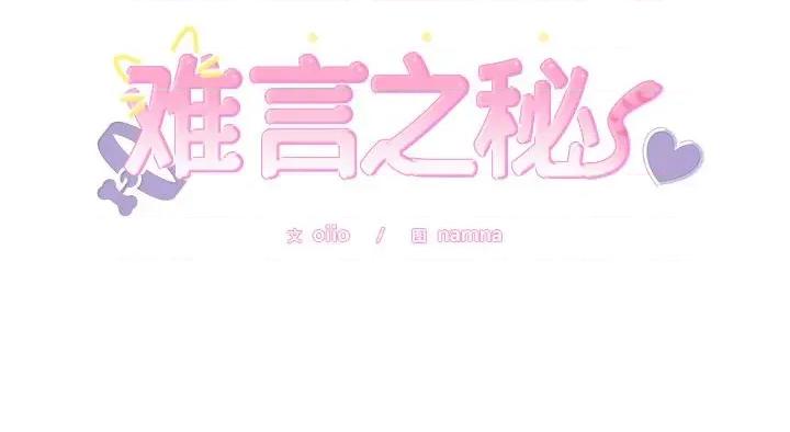 說不出口的秘密 難言之秘-難言之秘 第10話 第162页