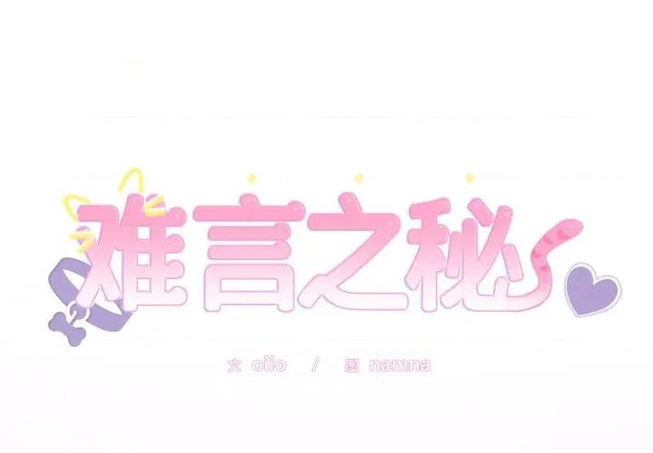 說不出口的秘密 難言之秘-難言之秘 第11話 第1页