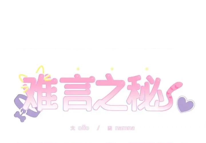 說不出口的秘密 難言之秘-難言之秘 第12話 第1页