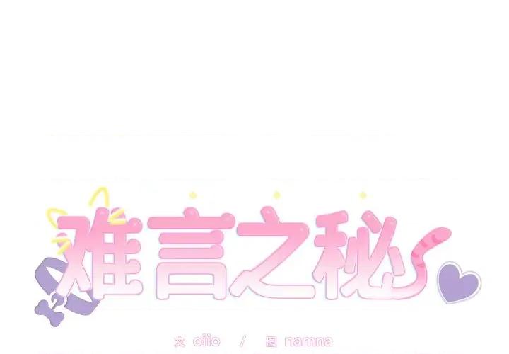 說不出口的秘密 難言之秘-難言之秘 第13話 第1页