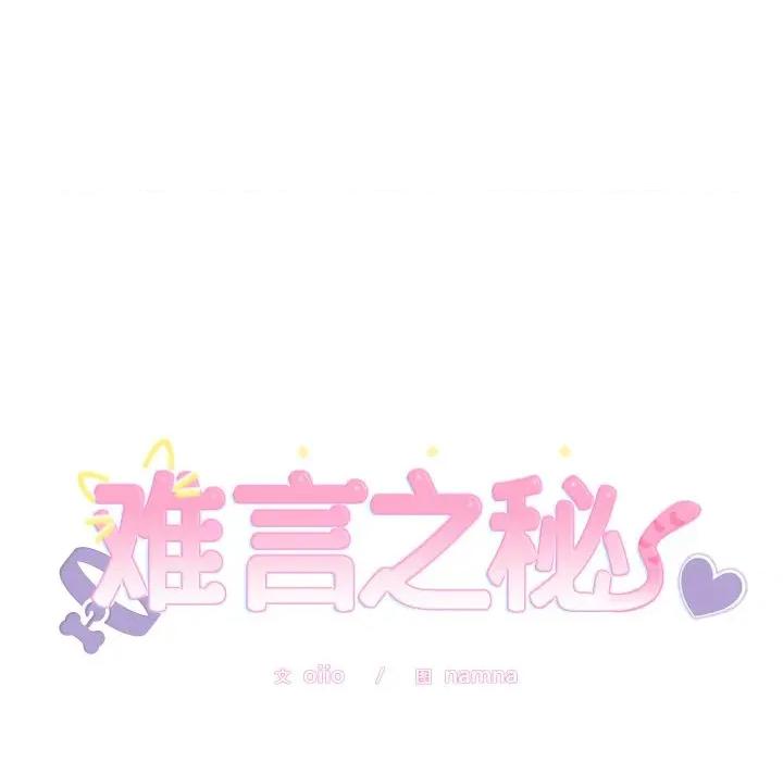說不出口的秘密 難言之秘-難言之秘 第15話 第168页