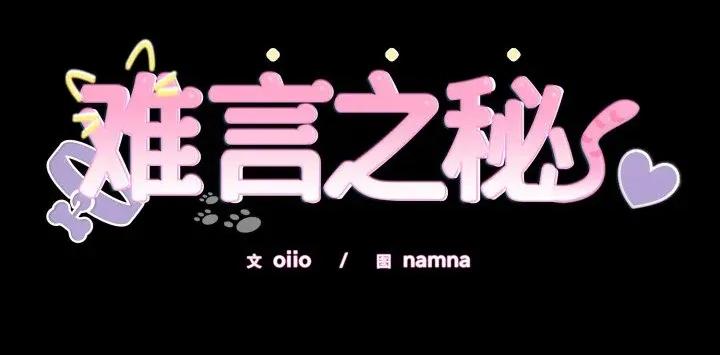 說不出口的秘密 難言之秘-難言之秘 第16話 第168页