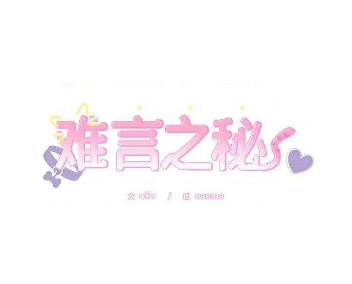 說不出口的秘密 難言之秘-難言之秘 第17話 第168页