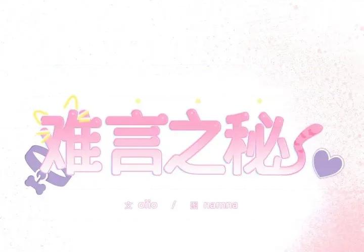 說不出口的秘密 難言之秘-難言之秘 第19話 第1页