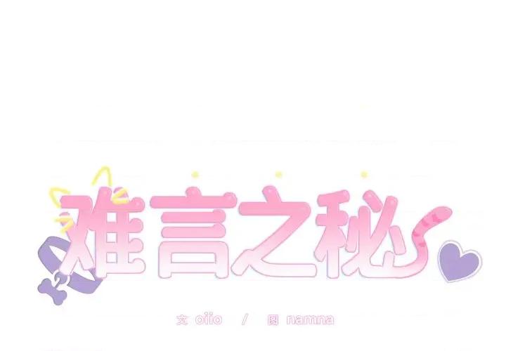 說不出口的秘密 難言之秘-難言之秘 第20話 第1页