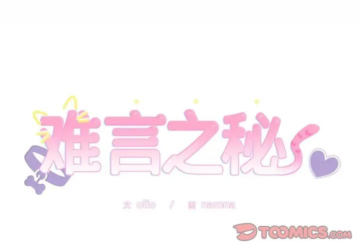 說不出口的秘密 難言之秘-難言之秘 第21話 第3页