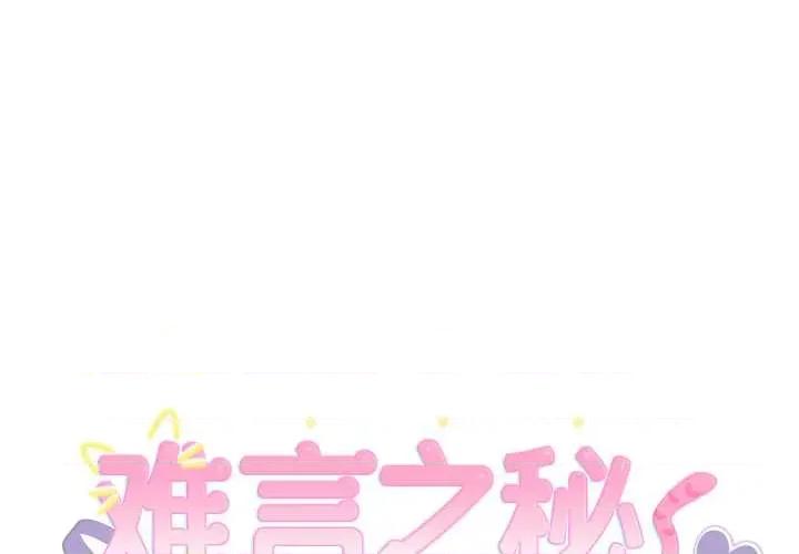 說不出口的秘密 難言之秘22 難言之秘 第1页
