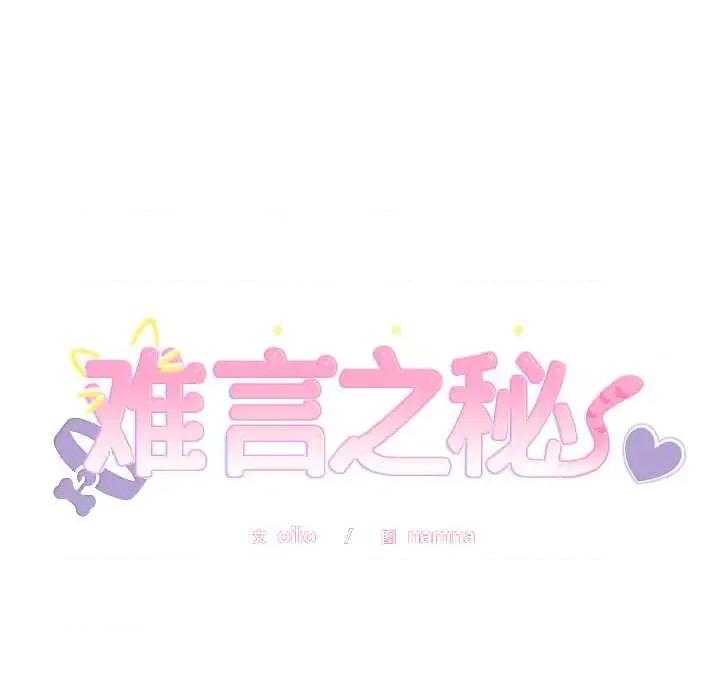 說不出口的秘密 難言之秘26 難言之秘 第8页