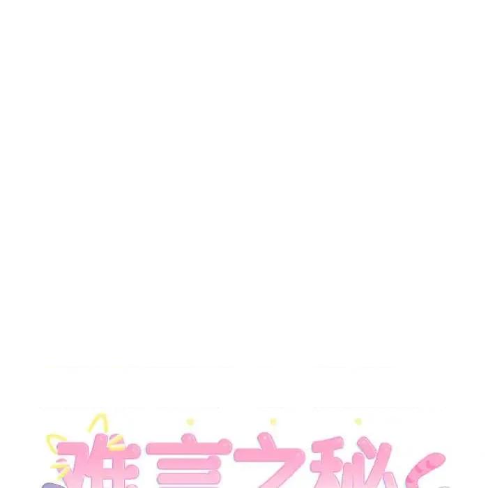 說不出口的秘密 難言之秘27 難言之秘 第6页