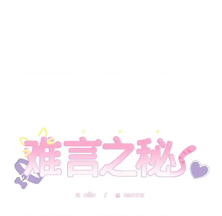 說不出口的秘密 難言之秘-難言之秘 第28話 第8页