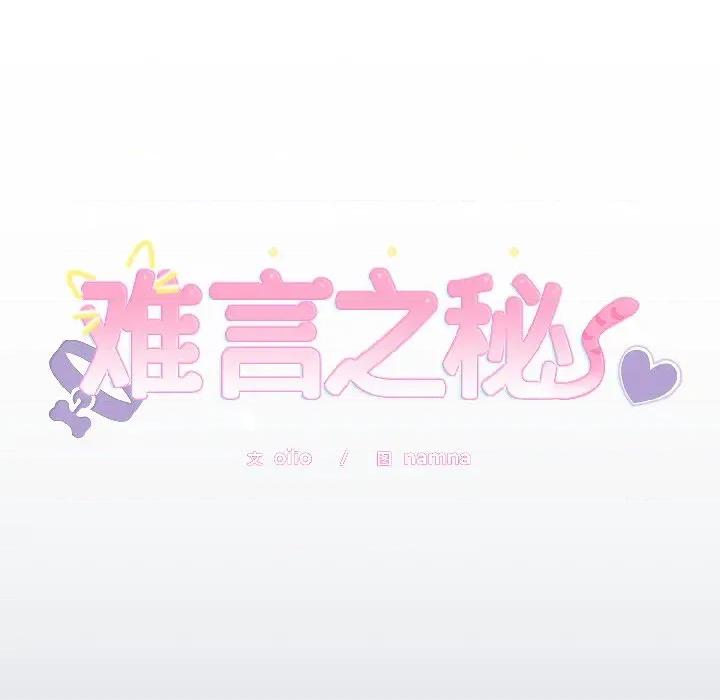 說不出口的秘密 難言之秘-難言之秘 第30話 第7页