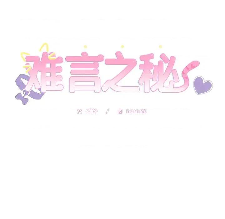 說不出口的秘密 難言之秘-難言之秘 第31話 第6页