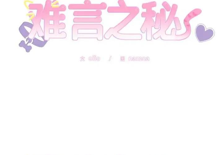 說不出口的秘密 難言之秘32 難言之秘 第2页