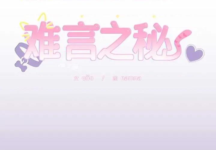 說不出口的秘密 難言之秘33 難言之秘 第2页