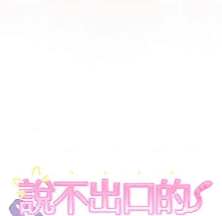 說不出口的秘密 說不出口的祕密-說不出口的祕密 第34話 第7页