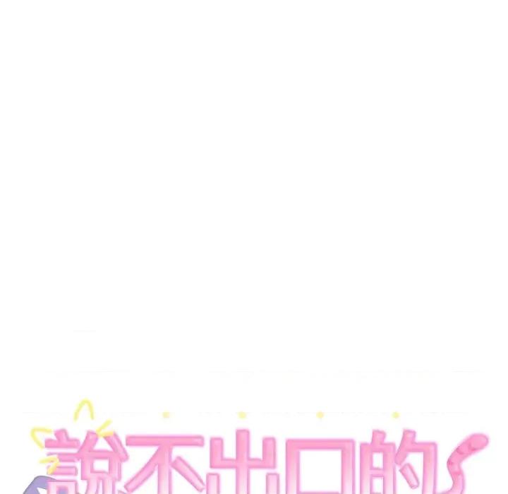 說不出口的秘密 說不出口的祕密-說不出口的祕密 第35話 第14页