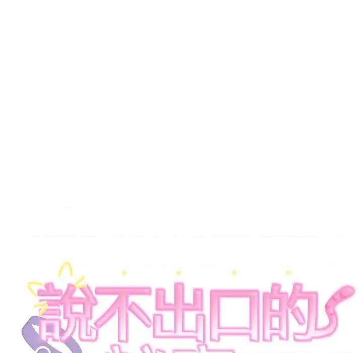 說不出口的秘密 說不出口的祕密-說不出口的祕密 第36話 第17页