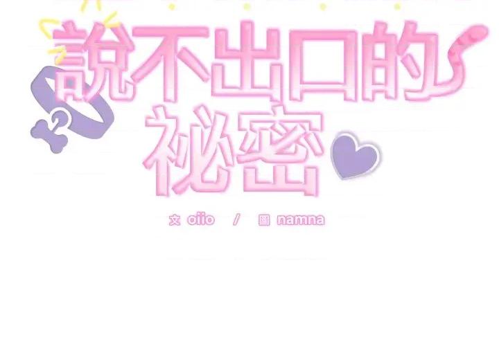 說不出口的秘密 說不出口的祕密-說不出口的祕密 第37話 第2页
