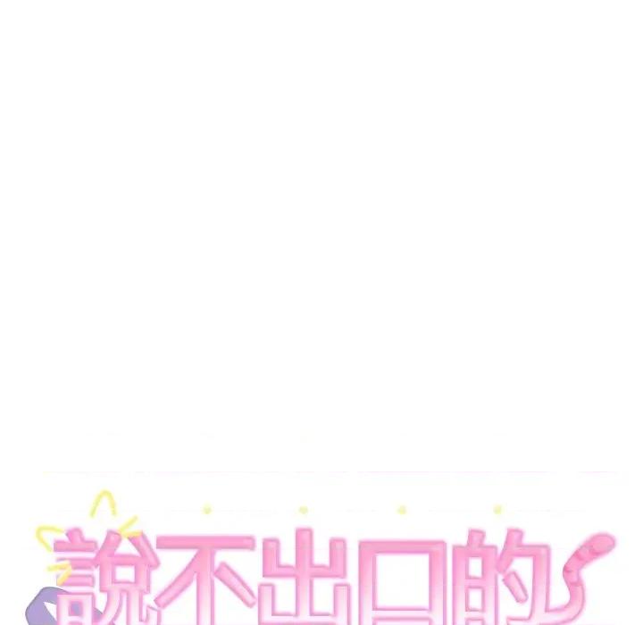 說不出口的秘密 說不出口的祕密-說不出口的祕密 第38話 第11页