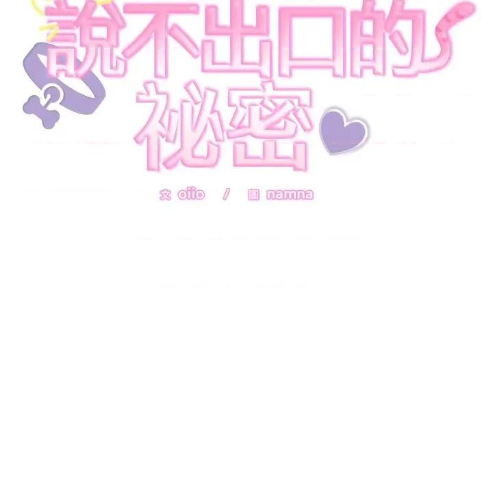 說不出口的秘密 說不出口的祕密-說不出口的祕密 第39話 第11页