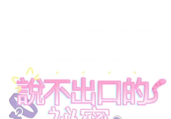 說不出口的秘密 說不出口的祕密-說不出口的祕密 第40話 第2页