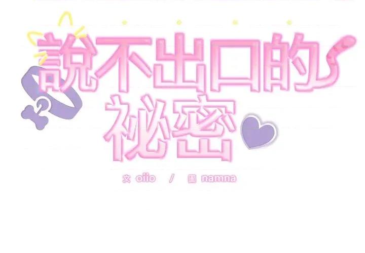 說不出口的秘密 說不出口的祕密-說不出口的祕密 第41話 第2页