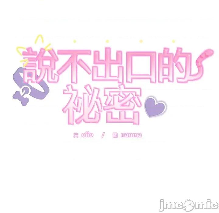 說不出口的秘密 說不出口的祕密-說不出口的祕密 第42話 第10页