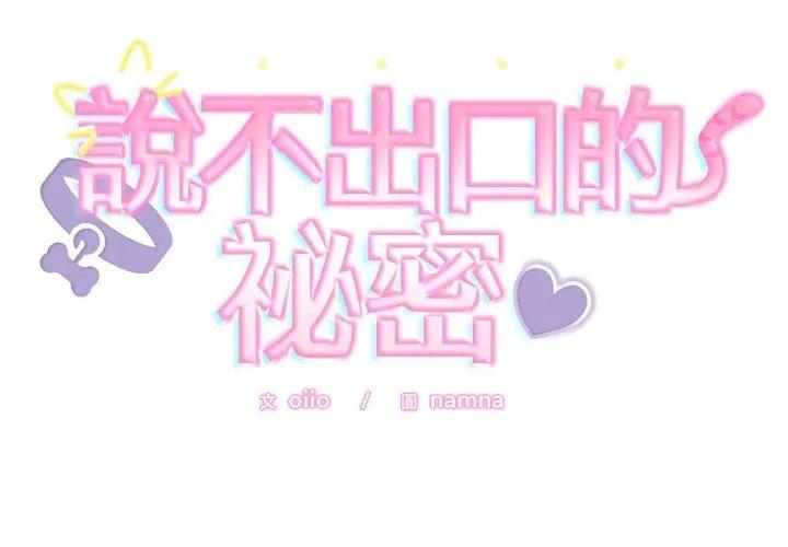說不出口的秘密 說不出口的祕密-說不出口的祕密 第43話 第2页