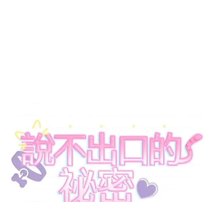 說不出口的秘密 說不出口的祕密-說不出口的祕密 第44話 第8页