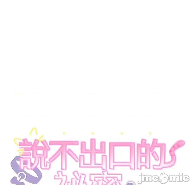 說不出口的秘密 說不出口的祕密-說不出口的祕密 第46話 第18页