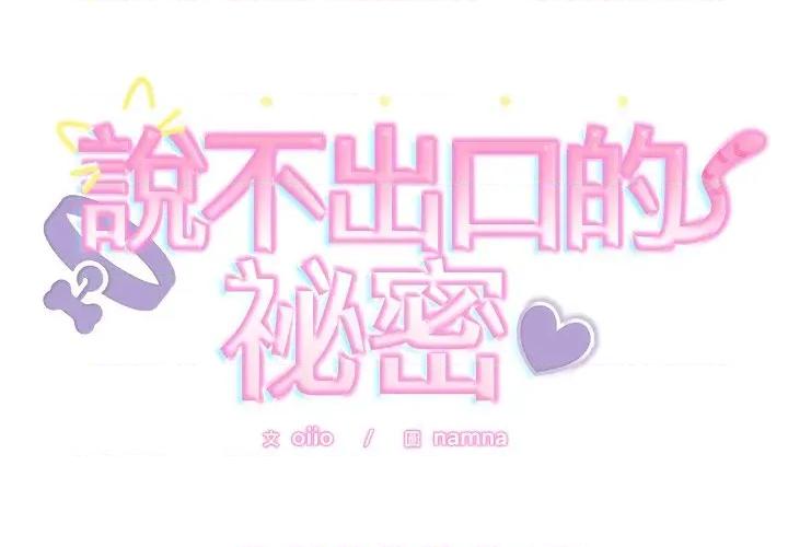 說不出口的秘密 說不出口的祕密-說不出口的祕密 第47話 第2页