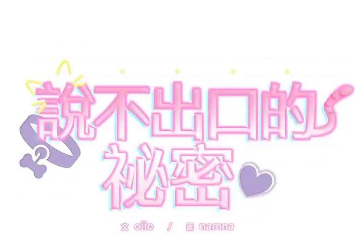 說不出口的秘密 說不出口的祕密-說不出口的祕密 第48話 第2页