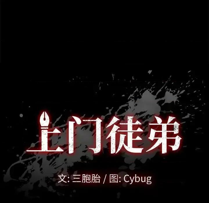 美好的寄宿生活 上门徒弟第 47 话 第9页