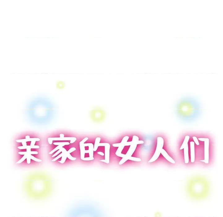 亲家的女人们 亲家的女人们-亲家的女人们 第6话 第14页