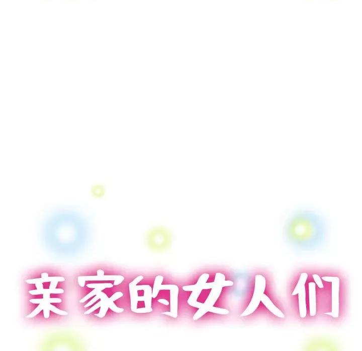 亲家的女人们 亲家的女人们-亲家的女人们 第24话 第13页