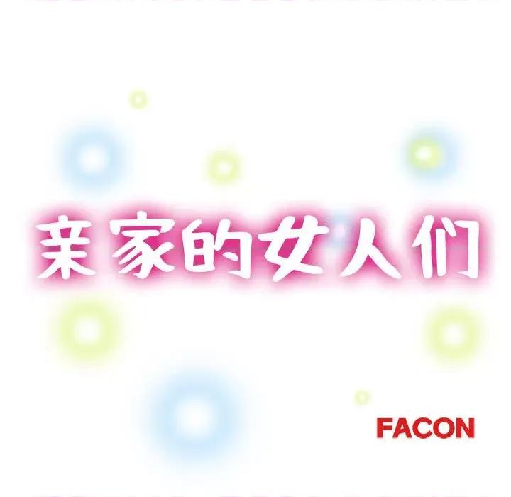 亲家的女人们 亲家的女人们-亲家的女人们 第28话 第16页