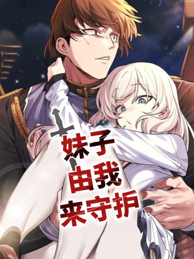 妹子由我來守護
