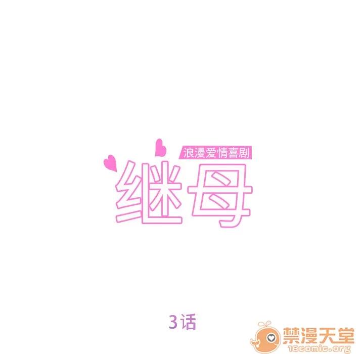 继母 继母 | 第3话 第11页