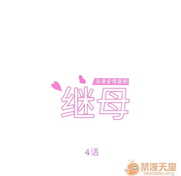 继母 继母 | 第4话 第12页