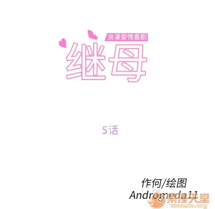 继母 继母 | 第5话 第8页