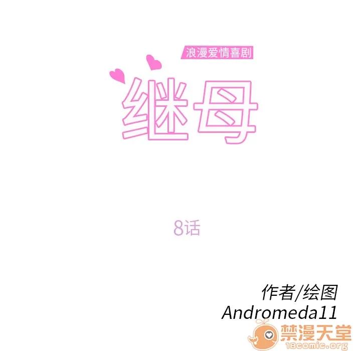继母 继母 | 第8话 第12页
