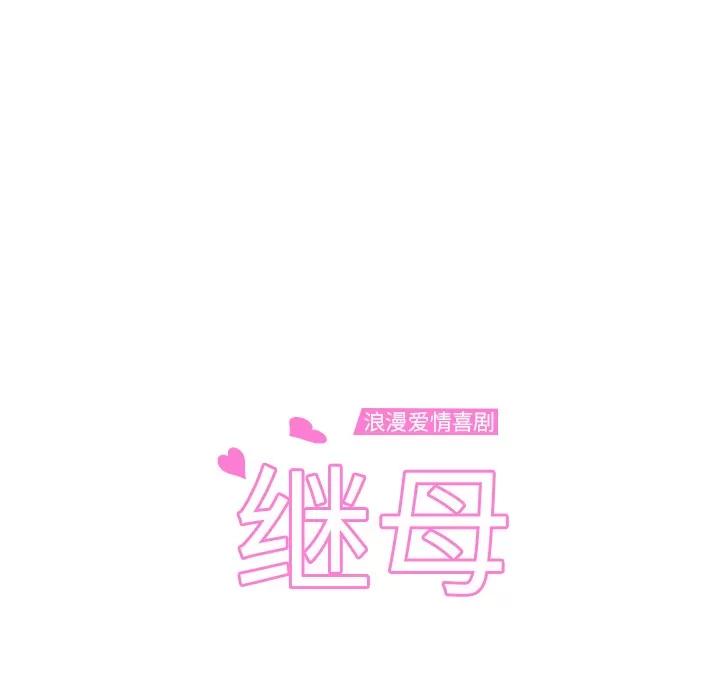 继母 继母 | 第9话 第11页