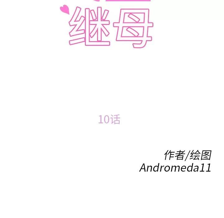 继母 继母 | 第10话 第12页