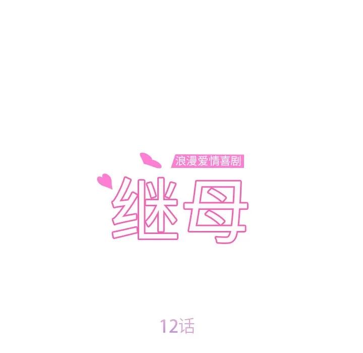 继母 继母 | 第12话 第11页