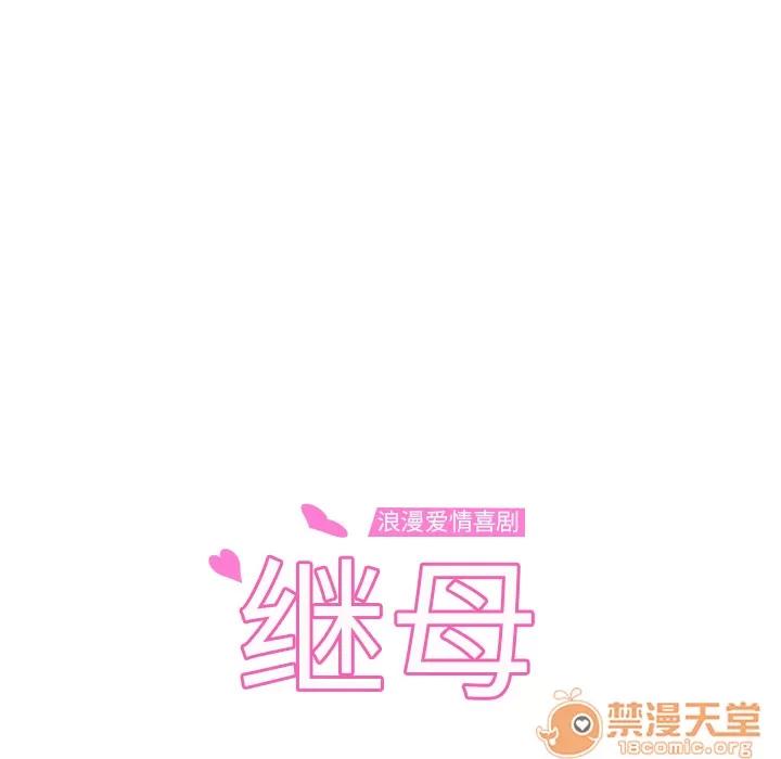 继母 继母 | 第15话 第10页