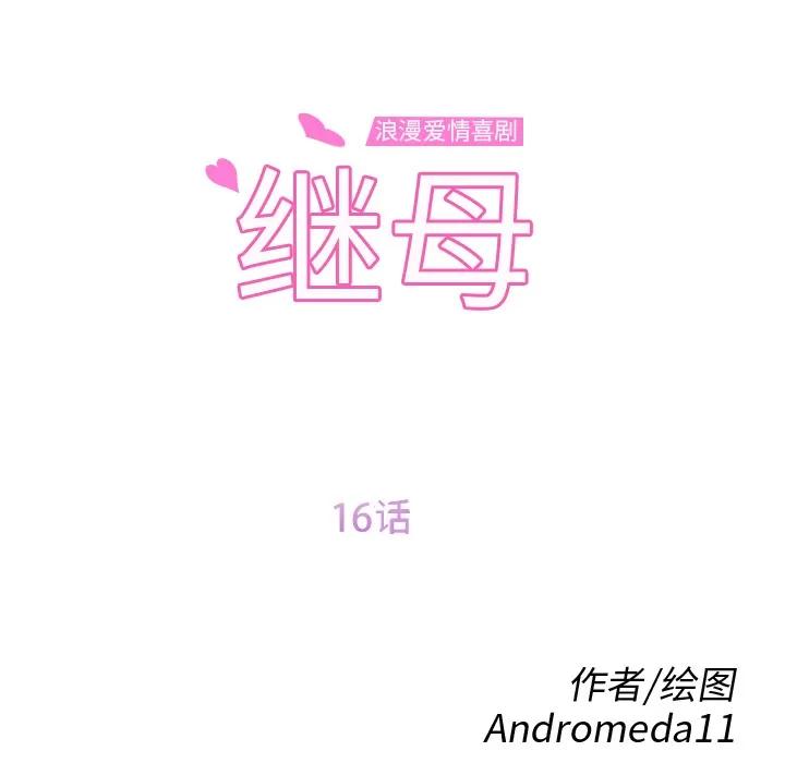 继母 继母 | 第16话 第12页
