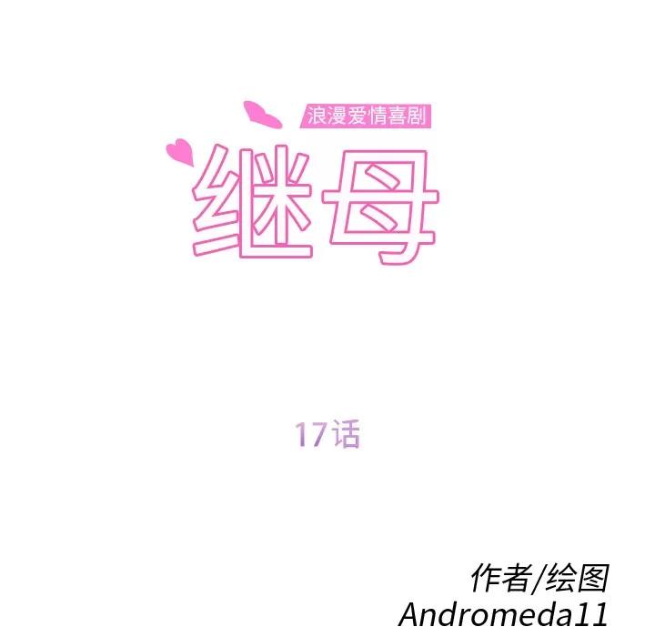 继母 继母 | 第17话 第12页