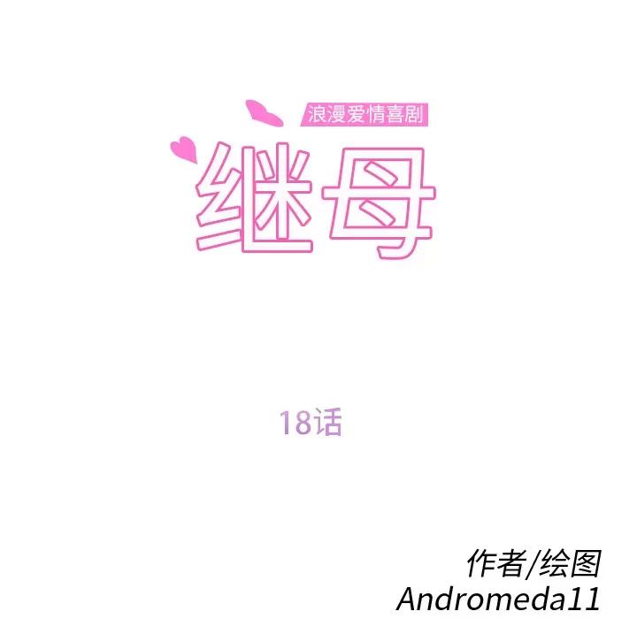 继母 继母 | 第18话 第12页