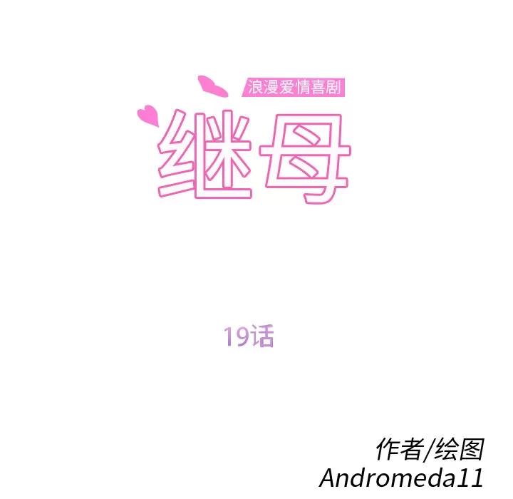 继母 继母 | 第19话 第12页