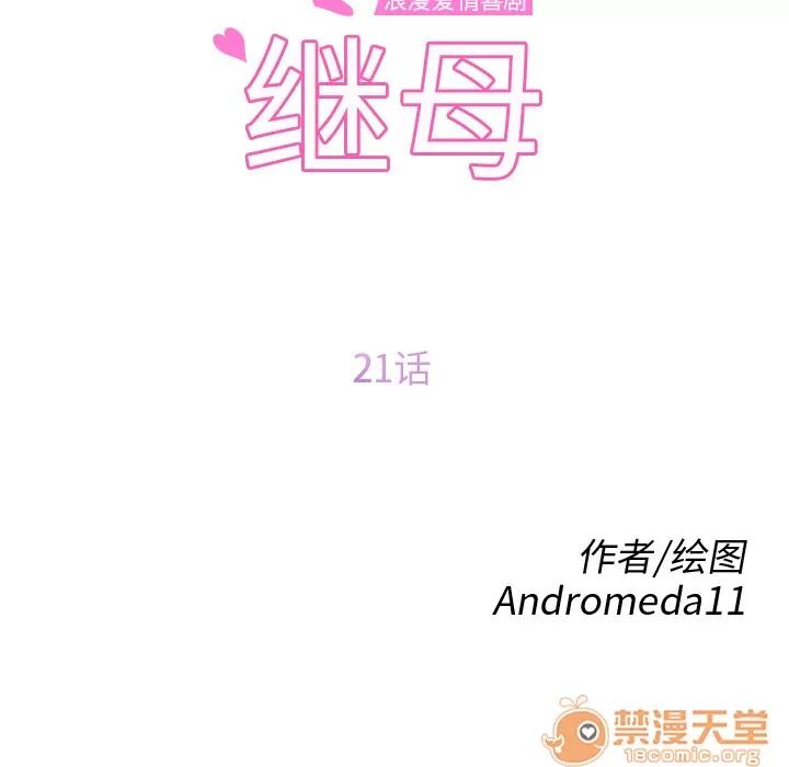 继母 继母 | 第21话 第10页